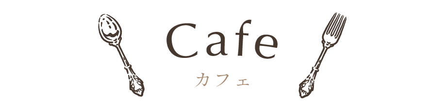 カフェ