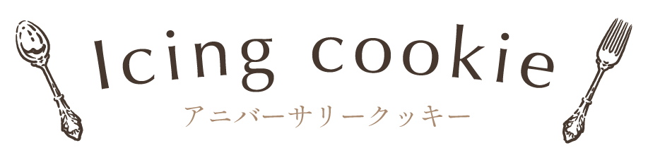 アニバーサリークッキー