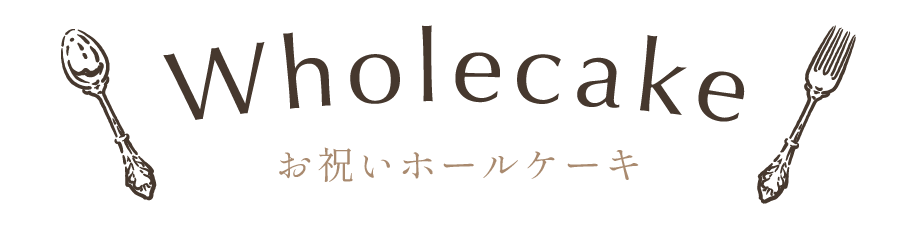 お祝いホールケーキ