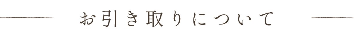 お引き取りについて